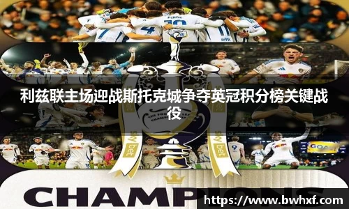 利兹联主场迎战斯托克城争夺英冠积分榜关键战役