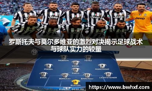 罗斯托夫与莫尔多维亚的激烈对决揭示足球战术与球队实力的较量
