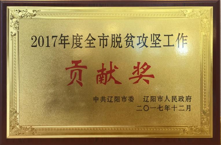J9集团国际站电商荣获2017年度全市脱贫攻坚工作贡献奖.jpg J9集团国际站电商荣获2017年度全市脱贫攻坚工作贡献奖.jpg