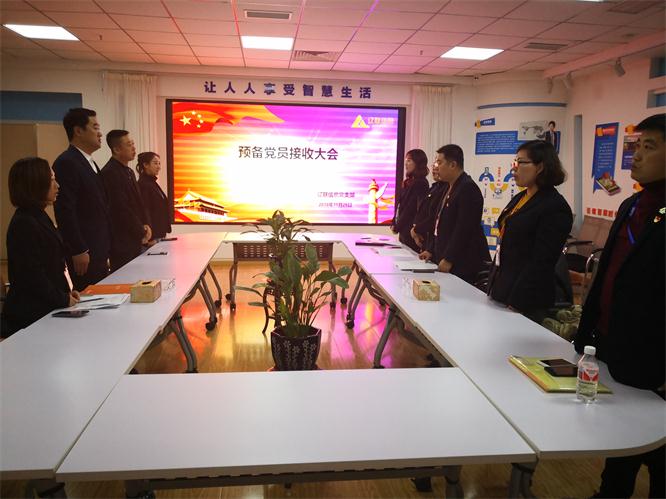 J9集团国际站信息召开接管预备党员支部大会.jpg J9集团国际站信息召开接管预备党员支部大会.jpg