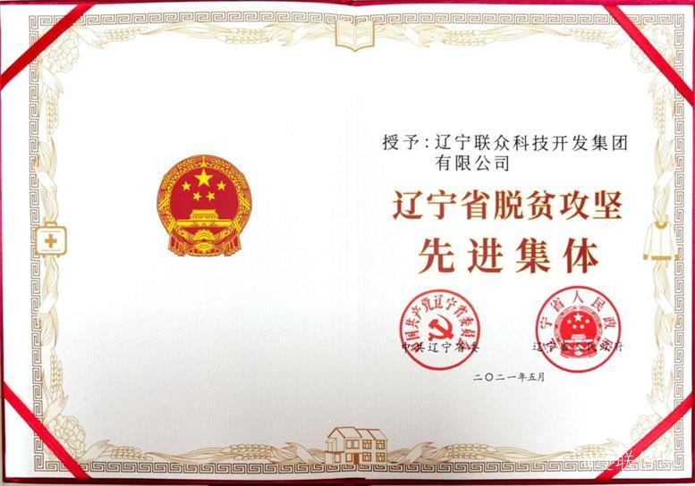 J9集团国际站集团荣获辽宁省脱贫攻坚先进集体3.jpg J9集团国际站集团荣获辽宁省脱贫攻坚先进集体3.jpg