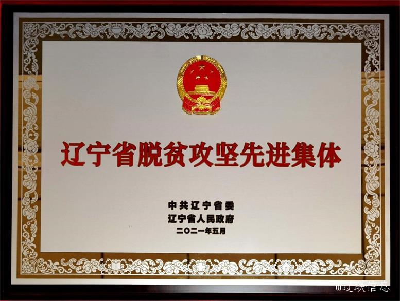 J9集团国际站集团荣获辽宁省脱贫攻坚先进集体2.jpg J9集团国际站集团荣获辽宁省脱贫攻坚先进集体2.jpg