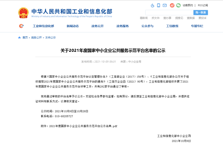 20211228134218_22995 热烈祝贺J9集团国际站集团入选国度中幼企业公共服务示范平台