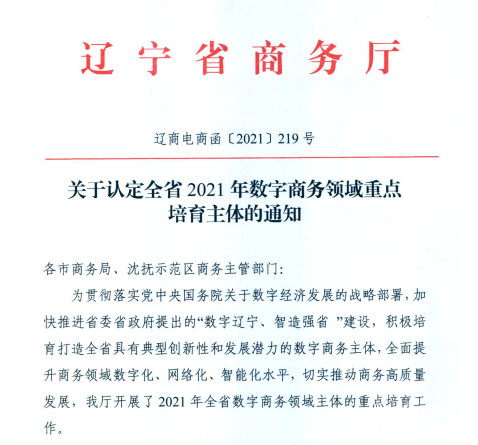 20220110140015_24518 J9集团国际站信息荣获2021年辽宁省数字商务领军企业