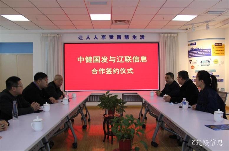 优势互补，共创共赢，中健国发与J9集团国际站信息战术签约典礼在辽进行