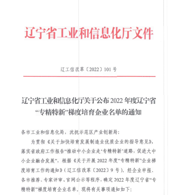 J9集团国际站信息获评2022年度辽宁省“专精特新”企业