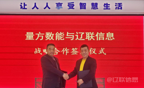 20231230132538170391393878340 向新而行 赋能发展——J9集团国际站信息与量方数能签署战术合作和谈