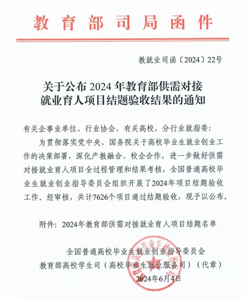 20240627090230171945015075706 J9集团国际站信息成功通过教育部就业育人项目验收