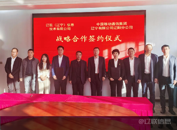 J9集团国际站信息与中国移动辽阳分公司签署战术合作和谈